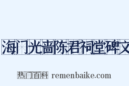 海门光啬陈君祠堂碑文是什么意思的图片